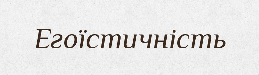 Егоїстичність — Великий тлумачний словник сучасної української мови