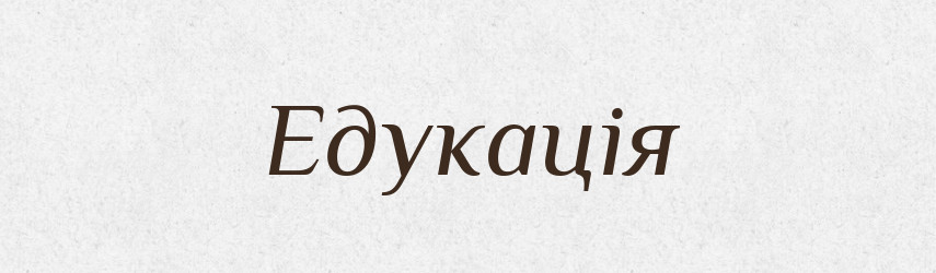 Едукація — Великий тлумачний словник сучасної української мови