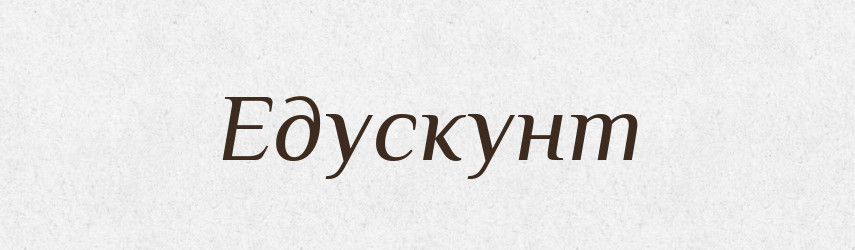 Едускунт — Великий тлумачний словник сучасної української мови