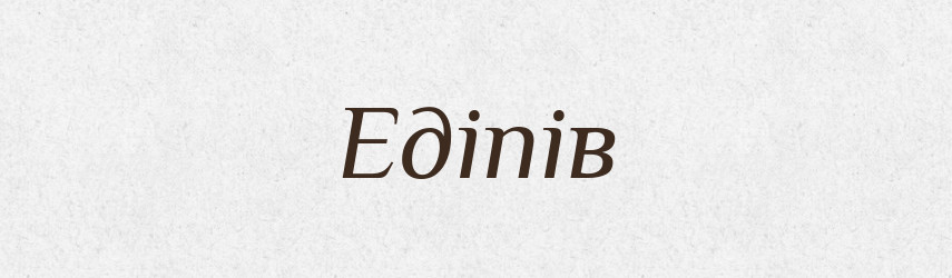 Едіпів — Великий тлумачний словник сучасної української мови
