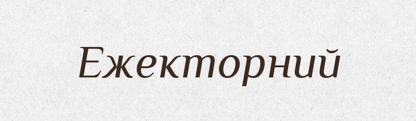 Ежекторний — Великий тлумачний словник сучасної української мови