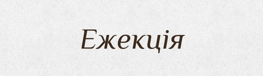 Ежекція — Великий тлумачний словник сучасної української мови