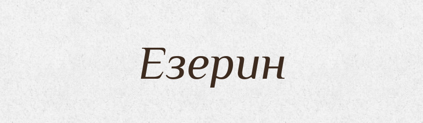 Езерин — Великий тлумачний словник сучасної української мови