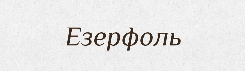 Езерфоль — Великий тлумачний словник сучасної української мови