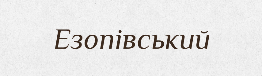 Езопівський — Великий тлумачний словник сучасної української мови