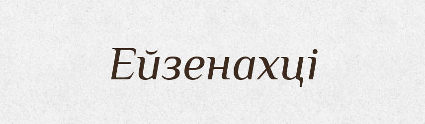 Ейзенахці — Великий тлумачний словник сучасної української мови