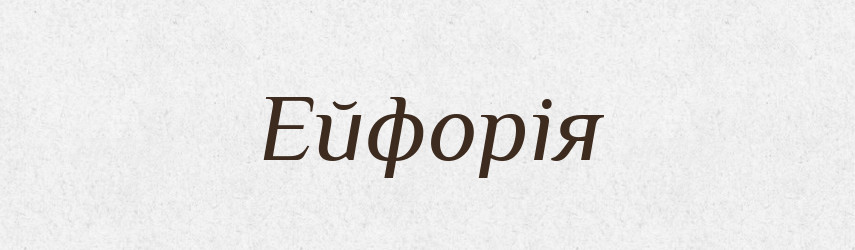 Ейфорія — Великий тлумачний словник сучасної української мови