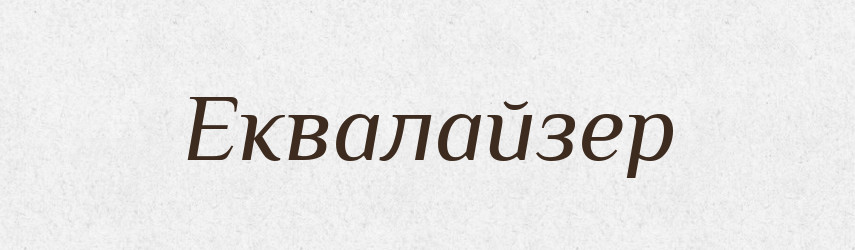 Еквалайзер — Великий тлумачний словник сучасної української мови