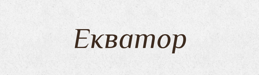Екватор — Великий тлумачний словник сучасної української мови