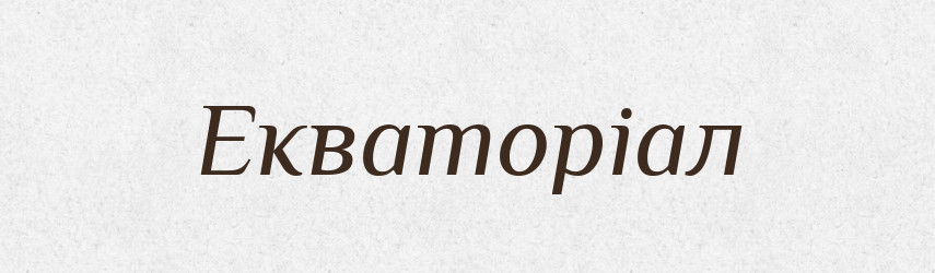 Екваторіал — Великий тлумачний словник сучасної української мови