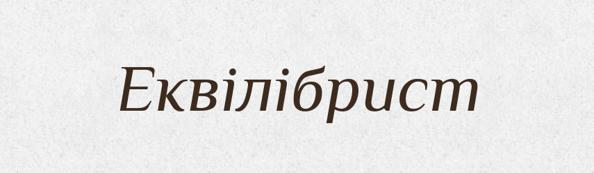 Еквілібрист — Великий тлумачний словник сучасної української мови