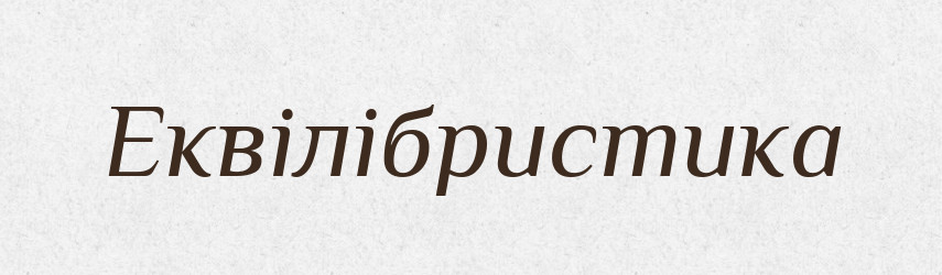 Еквілібристика — Великий тлумачний словник сучасної української мови