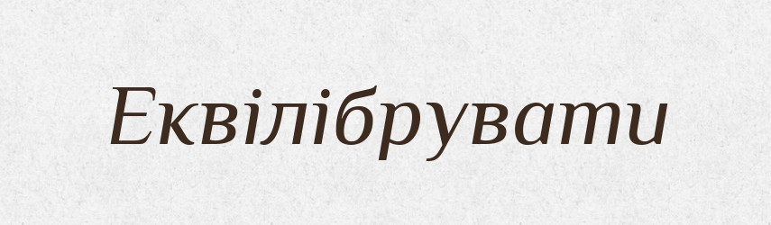 Еквілібрувати — Великий тлумачний словник сучасної української мови