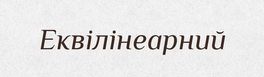 Еквілінеарний — Великий тлумачний словник сучасної української мови
