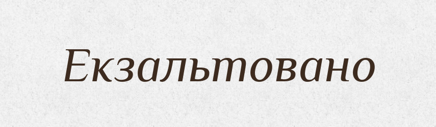 Екзальтовано — Великий тлумачний словник сучасної української мови