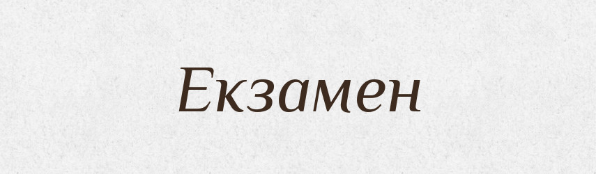 Екзамен — Великий тлумачний словник сучасної української мови