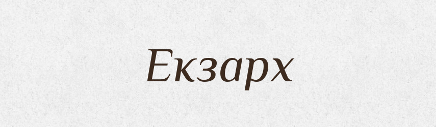 Екзарх — Великий тлумачний словник сучасної української мови