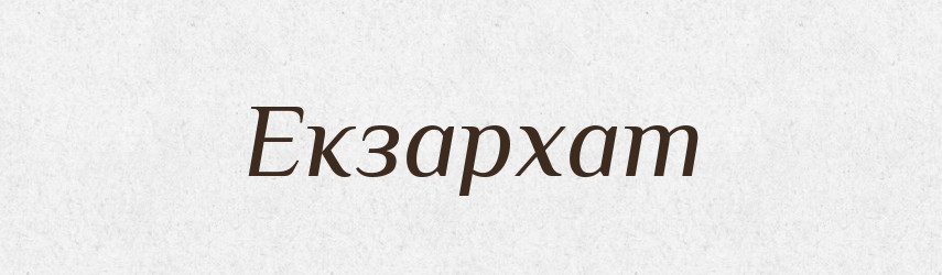 Екзархат — Великий тлумачний словник сучасної української мови