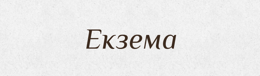 Екзема — Великий тлумачний словник сучасної української мови