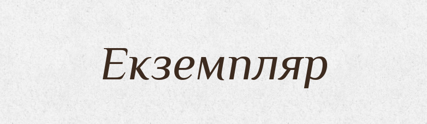 Екземпляр — Великий тлумачний словник сучасної української мови