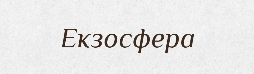 Екзосфера — Великий тлумачний словник сучасної української мови