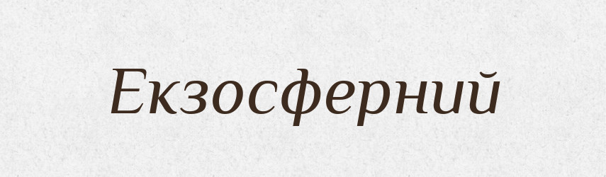 Екзосферний — Великий тлумачний словник сучасної української мови