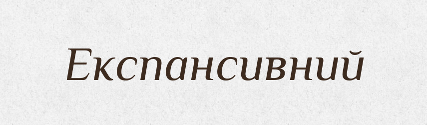 Експансивний — Великий тлумачний словник сучасної української мови