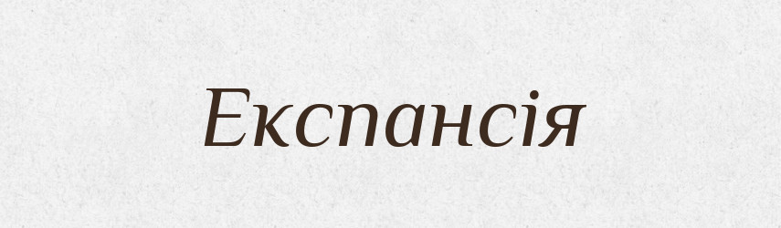 Експансія — Великий тлумачний словник сучасної української мови