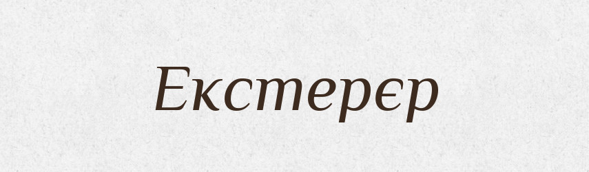 Екстерєр — Великий тлумачний словник сучасної української мови
