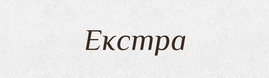 Екстра — Великий тлумачний словник сучасної української мови