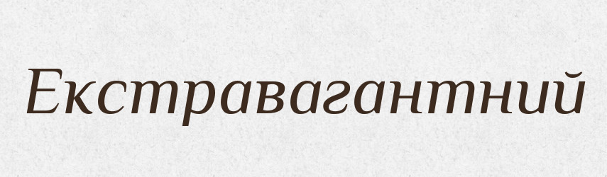 Екстравагантний — Великий тлумачний словник сучасної української мови