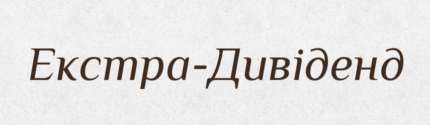 Екстра-Дивіденд — Великий тлумачний словник сучасної української мови