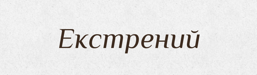 Екстрений — Великий тлумачний словник сучасної української мови