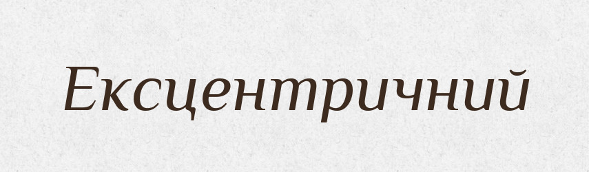 Ексцентричний — Великий тлумачний словник сучасної української мови