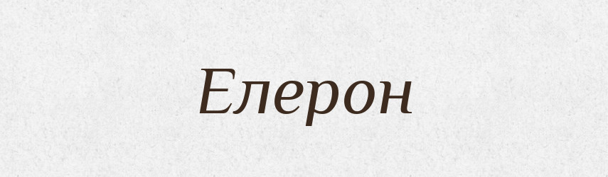 Елерон — Великий тлумачний словник сучасної української мови