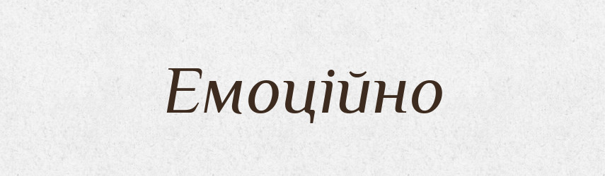 Емоційно — Великий тлумачний словник сучасної української мови