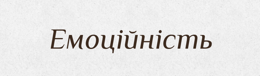 Емоційність — Великий тлумачний словник сучасної української мови