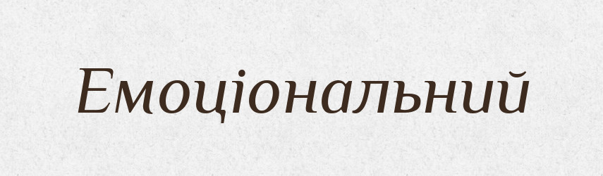 Емоціональний — Великий тлумачний словник сучасної української мови