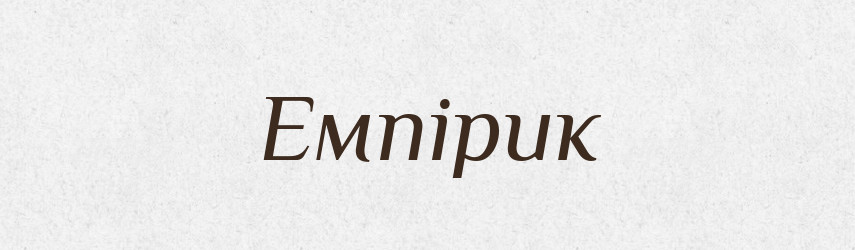 Емпірик — Великий тлумачний словник сучасної української мови