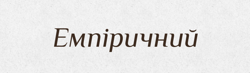 Емпіричний — Великий тлумачний словник сучасної української мови