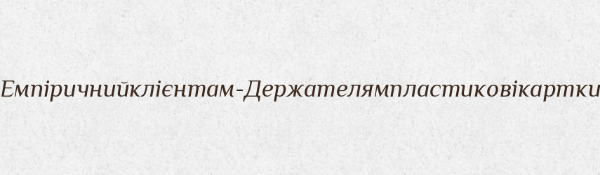Емпіричнийклієнтам-Держателямпластиковікартки — Великий тлумачний словник сучасної української мови