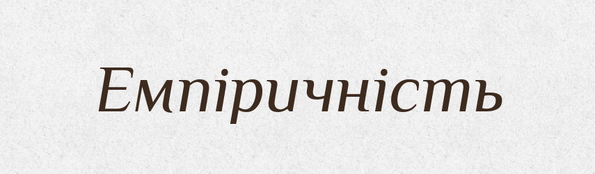 Емпіричність — Великий тлумачний словник сучасної української мови