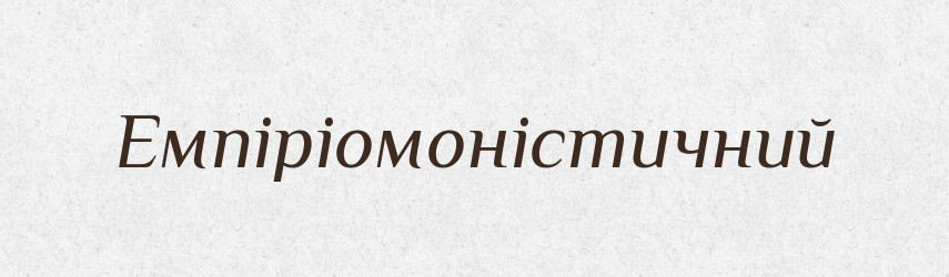 Емпіріомоністичний — Великий тлумачний словник сучасної української мови