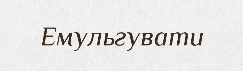 Емульгувати — Великий тлумачний словник сучасної української мови