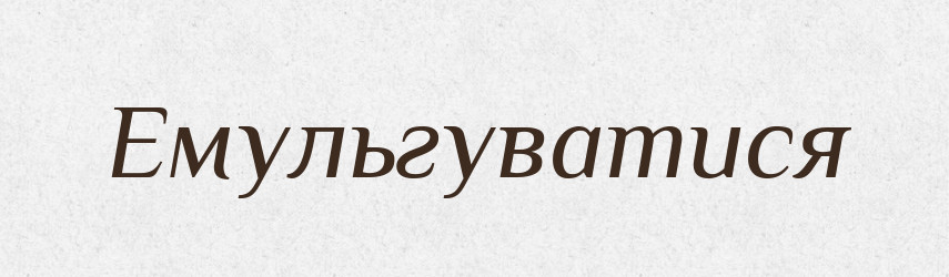Емульгуватися — Великий тлумачний словник сучасної української мови