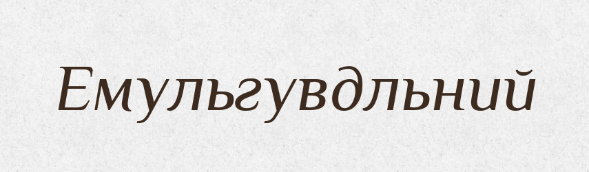 Емульгувдльний — Великий тлумачний словник сучасної української мови