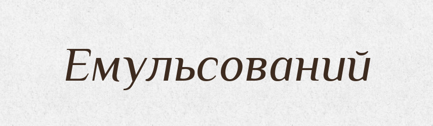 Емульсований — Великий тлумачний словник сучасної української мови
