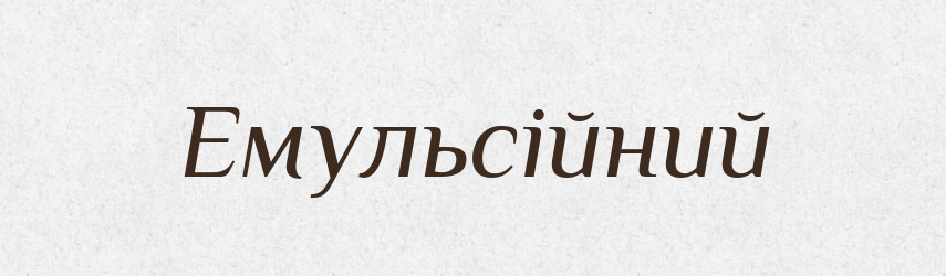 Емульсійний — Великий тлумачний словник сучасної української мови