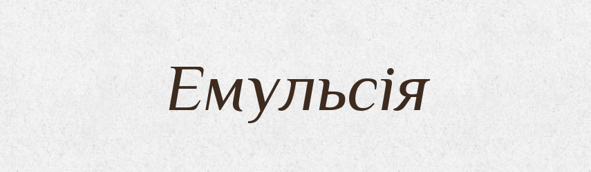 Емульсія — Великий тлумачний словник сучасної української мови