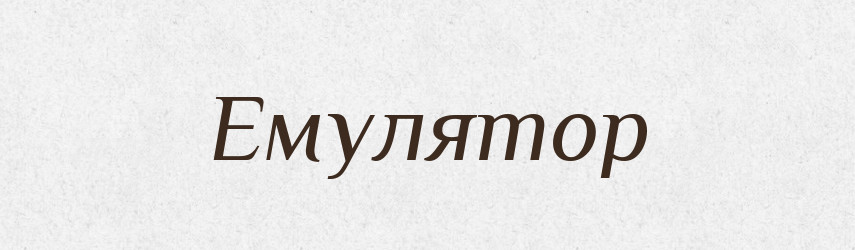 Емулятор — Великий тлумачний словник сучасної української мови